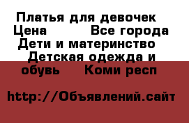 Платья для девочек › Цена ­ 500 - Все города Дети и материнство » Детская одежда и обувь   . Коми респ.